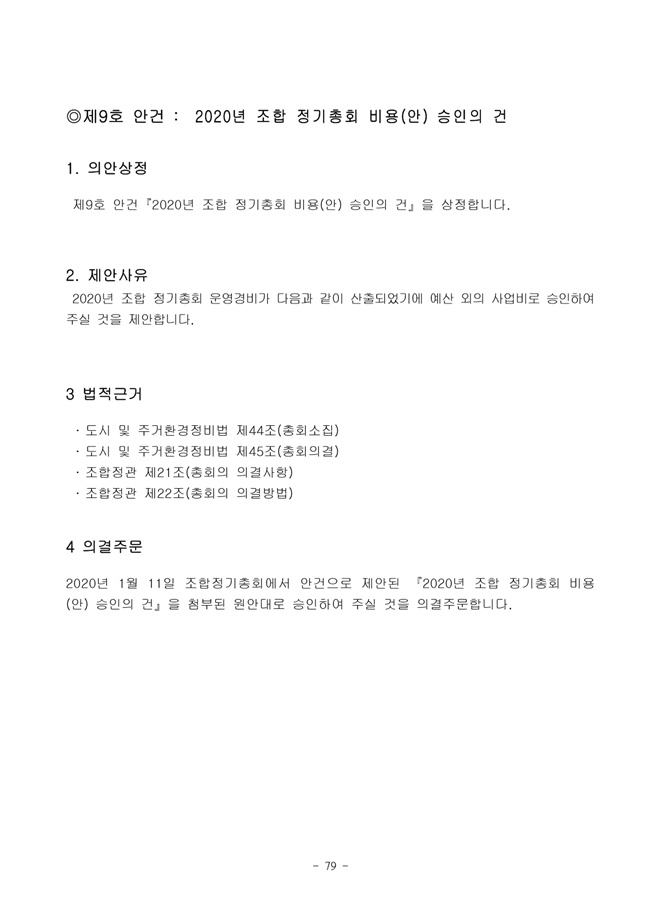 19.12.26 2020년 조합정기총회 개최공고 및 총회책자79.jpg